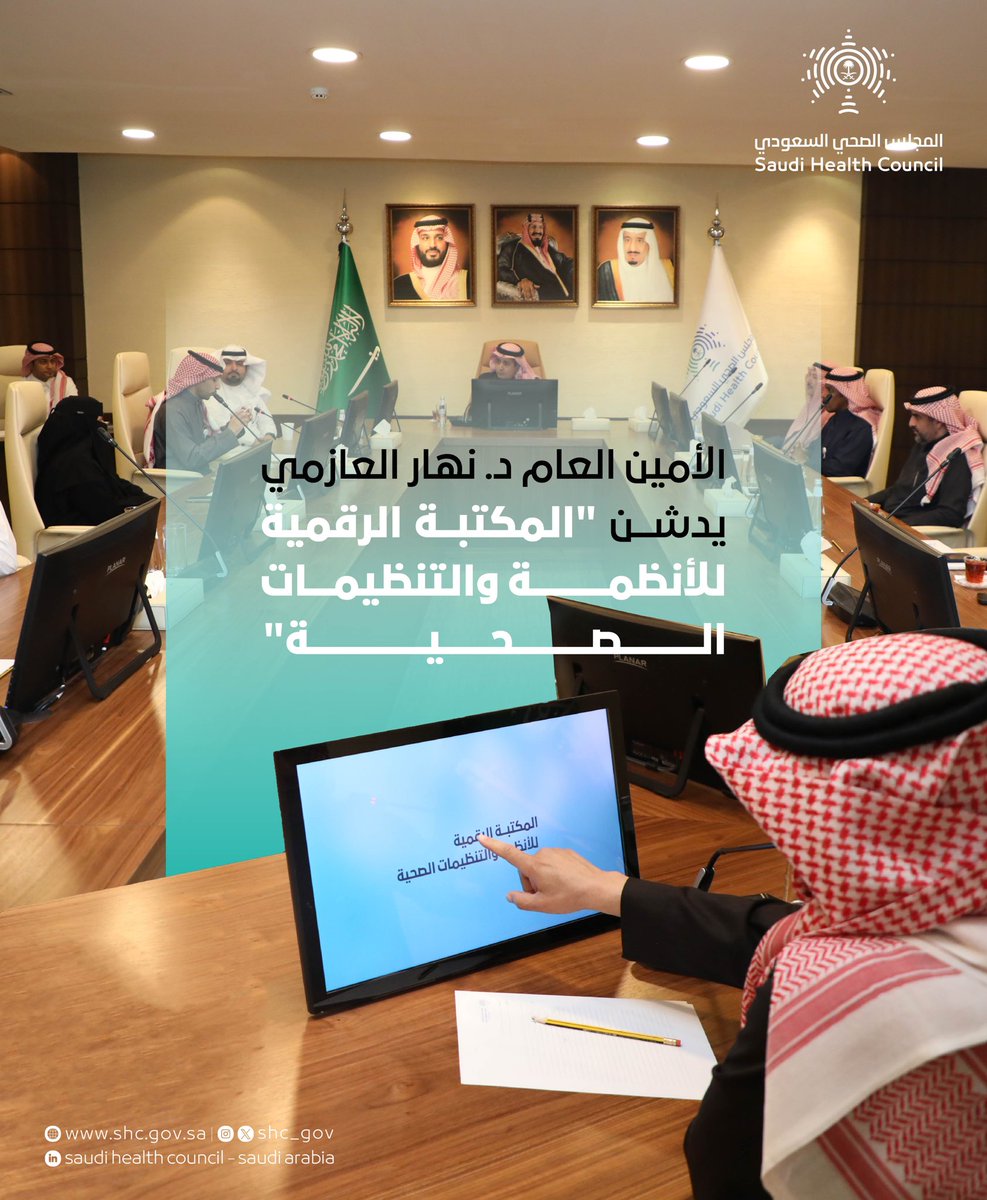 SHC_GOV's tweet image. الأمين العام لـ #المجلس_الصحي_السعودي 
 د. نهار العازمي يدشن "المكتبة الرقمية للأنظمة والتنظيمات الصحية"، لتحسين جودة وكفاءة الخدمات الصحية، وتوفير مرجعية للأنظمة الصحية الموثوقة والمحدثة للباحثين والمتخصصين في المجال الصحي
#برنامج_تحول_القطاع_الصحي