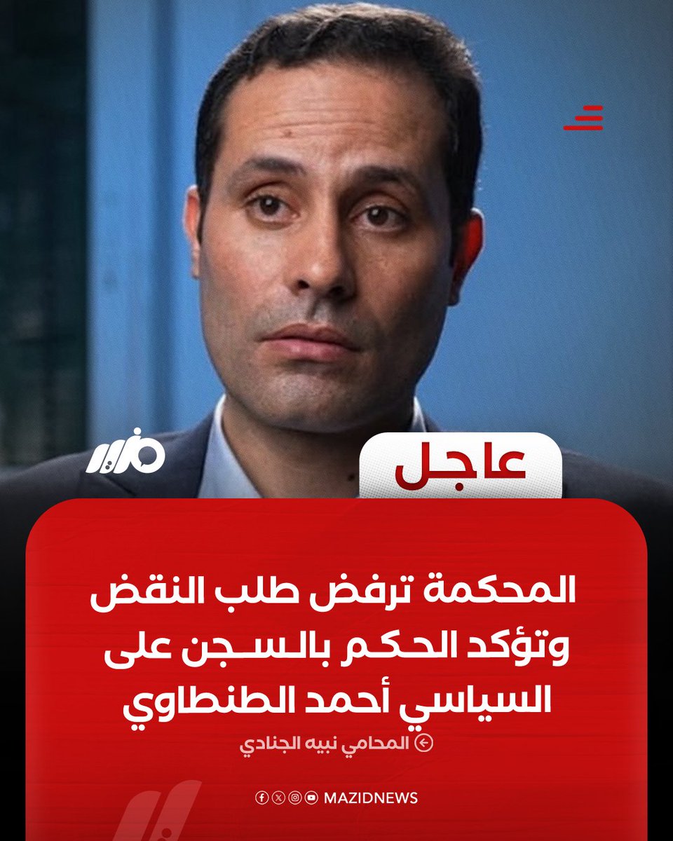 MazidNews's tweet photo. #عاجل| المحكمة ترفض طلب النقض المقدم من السياسي المعارض #أحمد_الطنطاوي، ليصبح حكم السجن لمدة عام نهائيًا واجب التنفيذ

#مزيد https://t.co/koou5ygOEO