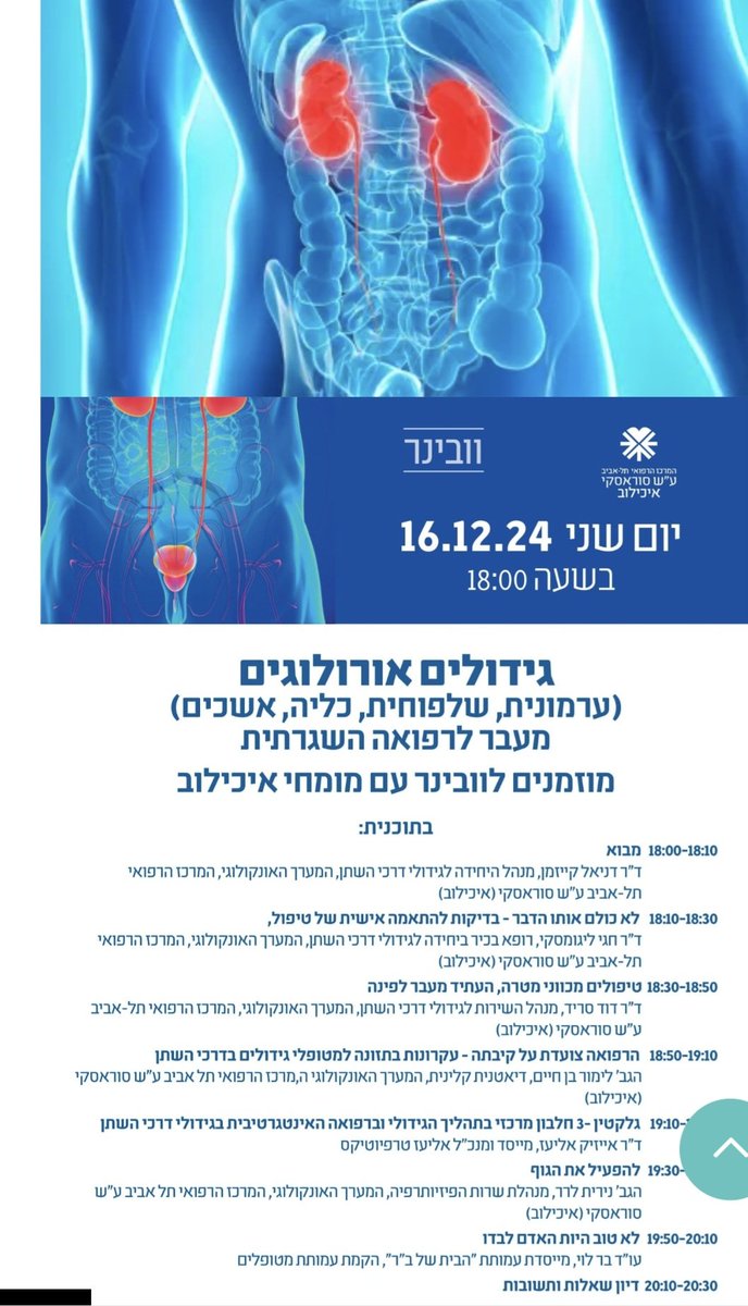 תודה ל-400 מטופלים ומשפחות שנרשמו היום לערב ארצי שדן ב"מעבר לטיפול הסטנדרטי ב #סרטןהערמונית #סרטןהשלפוחית ​​ #סרטןהכליה #סרטןאשכים). תודה למרצים המומחים.

<a href="/cancer_org_il/">האגודה למלחמה בסרטן</a> 
<a href="/tasmc1/">המרכז הרפואי ת״א - איכילוב</a>