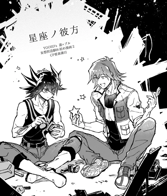 C105 遊ブル新刊ありまぁす!
配置場所:12/30(月)西1て-27b
サークル:Y・D・L
【 星座ノ彼方 】
B5/20p/コピー/無配
遊とブルの馴れ初め漫画2 CP要素薄め
よろしくお願いします 
