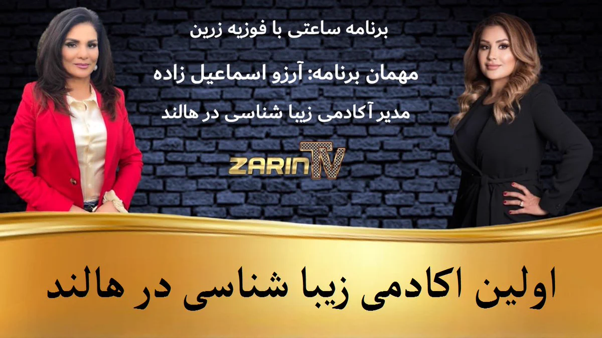 اولین اکادمی زیبایی شناسی در هالند | ساعتی با زرین