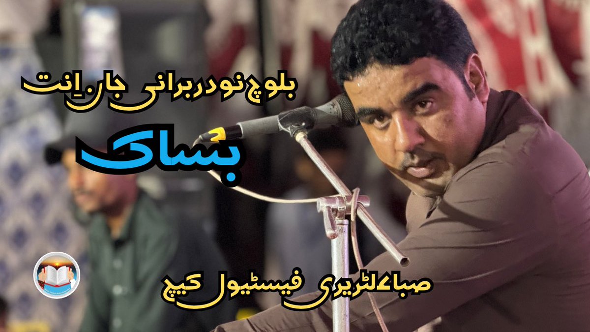 Baloch Nodarbrani Jan ent BSAC 
Wahab Baloch
Saba Literary Festival Kech
youtu.be/P2osQ_Zgzxc?fe…