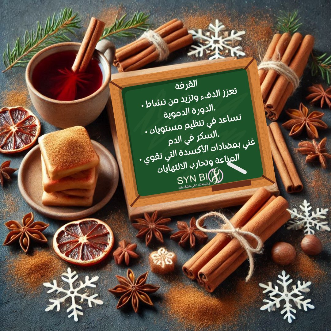 “القرفة: توابل الشتاء الذهبية! 🌟🍂
 • تعزز الدفء وتزيد من نشاط الدورة الدموية. 🔥
 • تساعد في تنظيم مستويات السكر في الدم. 🍯
 • غنية بمضادات الأكسدة التي تقوي المناعة وتحارب الالتهابات. 🛡️
أضفها لمشروباتك أو أطباقك الشتوية لتستمتع بنكهتها وفوائدها!”
