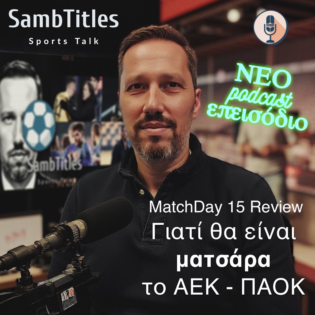 PODCAST ALERT: Η γνώμη μου για τα Λαμία - ΑΕΚ, Παναιτωλικός - ΠΑΟΚ, Λεβαδειακός - Παναθηναϊκός, Άρης - Πανσερραϊκός open.spotify.com/episode/1a6xR6… #football #superleague