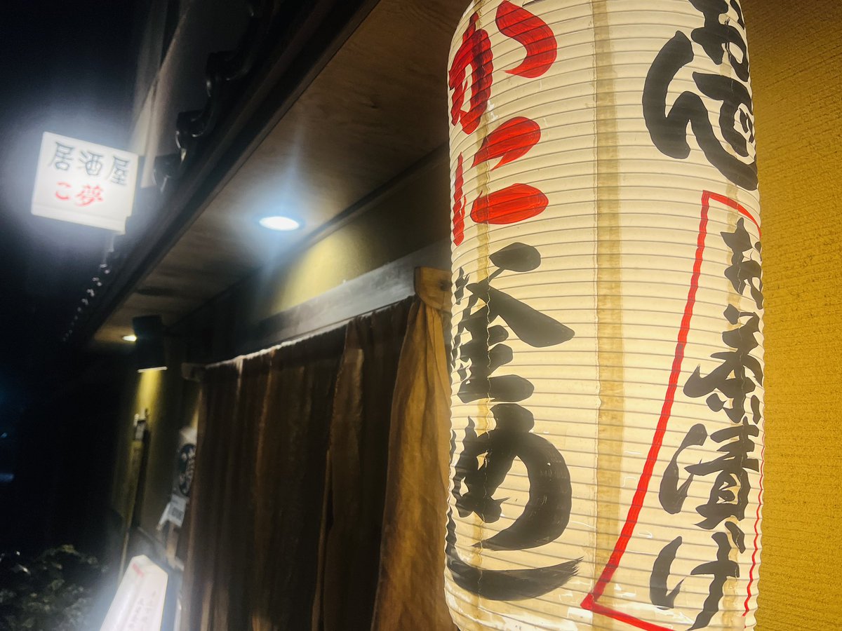 minatoya13's tweet photo. 今夜は会議終了後、相棒と『こ夢』さんへ🍶
たらふく話して笑って呑んで食べる愉しいひと時。
#城崎 #城崎温泉 #みなとや #城崎温泉みなとや #豊岡市 #こ夢 #居酒屋 #おでん #湯豆腐 #五目釜めし #城崎温泉グルメ #kinosaki #kinosakionsen #toyooka #izakaya #koyume https://t.co/1Tnx5e4ZTW