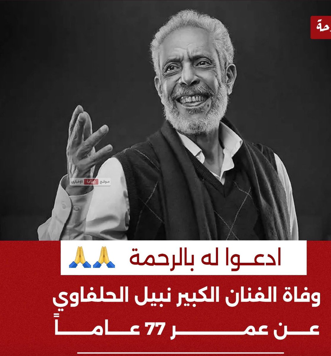 ربنا يرحمه ويغفر له ويجعل قبره روضة من رياض الجنة