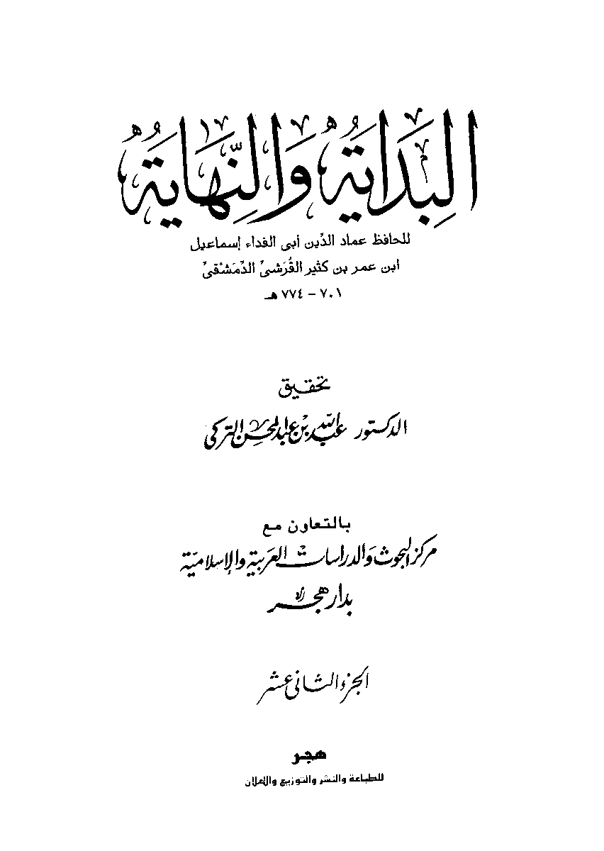 ABBASITB's tweet photo. رحمة الإمام الحجاج بن يوسف الثقفي رحمه الله بالمسلمين بعكس ما ينشره عنه المنحرفون الكاذبون:
الخليفة عبد الملك بن مروان يأمر الحجاج بتصفية أحدهم بعد ورود أنباء أنه من أهل الفتنة.
فجاء المتهم إلى الحجاج ومعه 24 امرأة ليس لهن عائل غيره! فجثت إحداهن على ركبتها أمام الحجاج وأنشدته هذه القصيدة:
أحجاجُ لم تشهد مقامَ بناتِهِ
وعمّاته يندبنهُ الليل أجمعا
أحجاج كم تقتل به إن قتلتَهُ!
ثماناً وعشراً واثنتين وأربعا!

فبكى الحجاج وقال: والله لا أعَنتُ عليكن ولا زدتكن تضعضعاً. وكتب إلى أمير المؤمنين عبد الملك بذلك فأمر الخليفة بإطلاق الرجل وأوصى الحجاج بحسن صلتهم والإحسان إلى النسوة.

هذا التاريخ المضيء للحجاج الذي يخفيه عنكم المتشيعة الحاقدين. رحم الله الشيخ ابن يوسف الأمير الغيور الشهم وجازاه الجنة