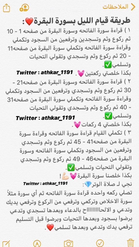 كيف الطريقة للقيام بسورة البقره ؟
هذا الطريقه حلوه …
ومصحف القيام يساعدكم ١١ صفحة فقط يعني تصل كل ركعه بوجه بعدها ادعوا فيها إستجاب دعاء بركه بدنيا والاخره 💗

قال رسول الله ﷺ: "اقرءوا سورة البقرة، فإن أخذها بركة، وتركها حسرة، ولا تستطيعها البطلة ".