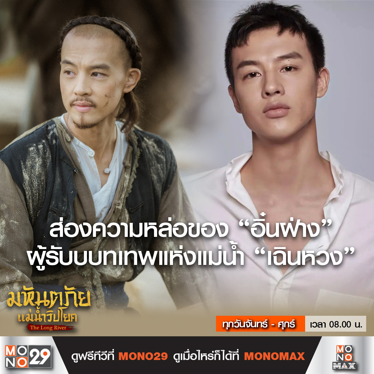 Mono29TV's tweet image. จิ้นฝู่ เฉินหวง กำลังจะพบกับปัญหาครั้งใหญ่ เมื่อขัดความประสงค์ของฮ่องเต้! 

#TheLongRiver #มหันตภัยแม่น้ำวิปโยค
ทุกวันจันทร์ - ศุกร์ เวลา 08.00 น. ทางช่อง MONO29
#หลัวจิ้น #หวงจื่อจง #อิ๋นฝ่าง

ดู The Long River
ครบทุกตอนได้แล้วที่ #MONOMAX
คลิก bit.ly/48xbT8G