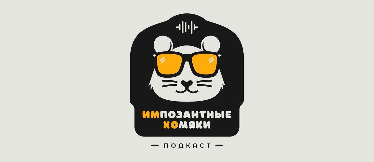 Легендарный подкаст Импозантные Хомяки решил поддержать тренд на камбэки, и врывается на танцпол с новым сезоном.
В выпуске трогаем Индиану за хлыст, обсуждаем безалкогольную Формулу 1, и конечно же орём от Stalker 2. 

Поддержите, братва imho.mave.digital/ep-18