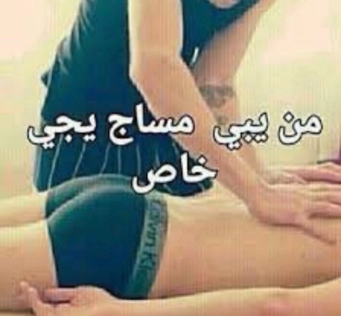 uf99900's tweet photo. هاي 

تبي مساج او ازالة شعر كلمني خاص 

عندي مكان 

للجادين فقط 

#مساج_الدمام
#مساج_الخبر
#مساج_الثقبه 
#مبادل_الخبر 
#موجب_الخبر
#مبادل_الدمام https://t.co/f3q96445z2