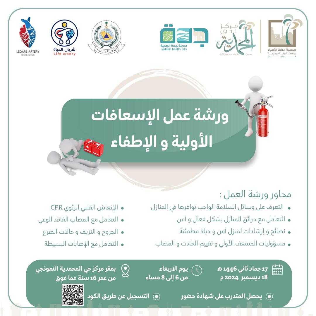 يشرفنا حضوركم لورشة الإسعافات الأولية والإطفاء 
<a href="/SaudiDCD/">الدفاع المدني السعودي</a> <a href="/AlAhyaaKSA/">جمعية مراكز الأحياء بمنطقة مكة المكرمة</a>
