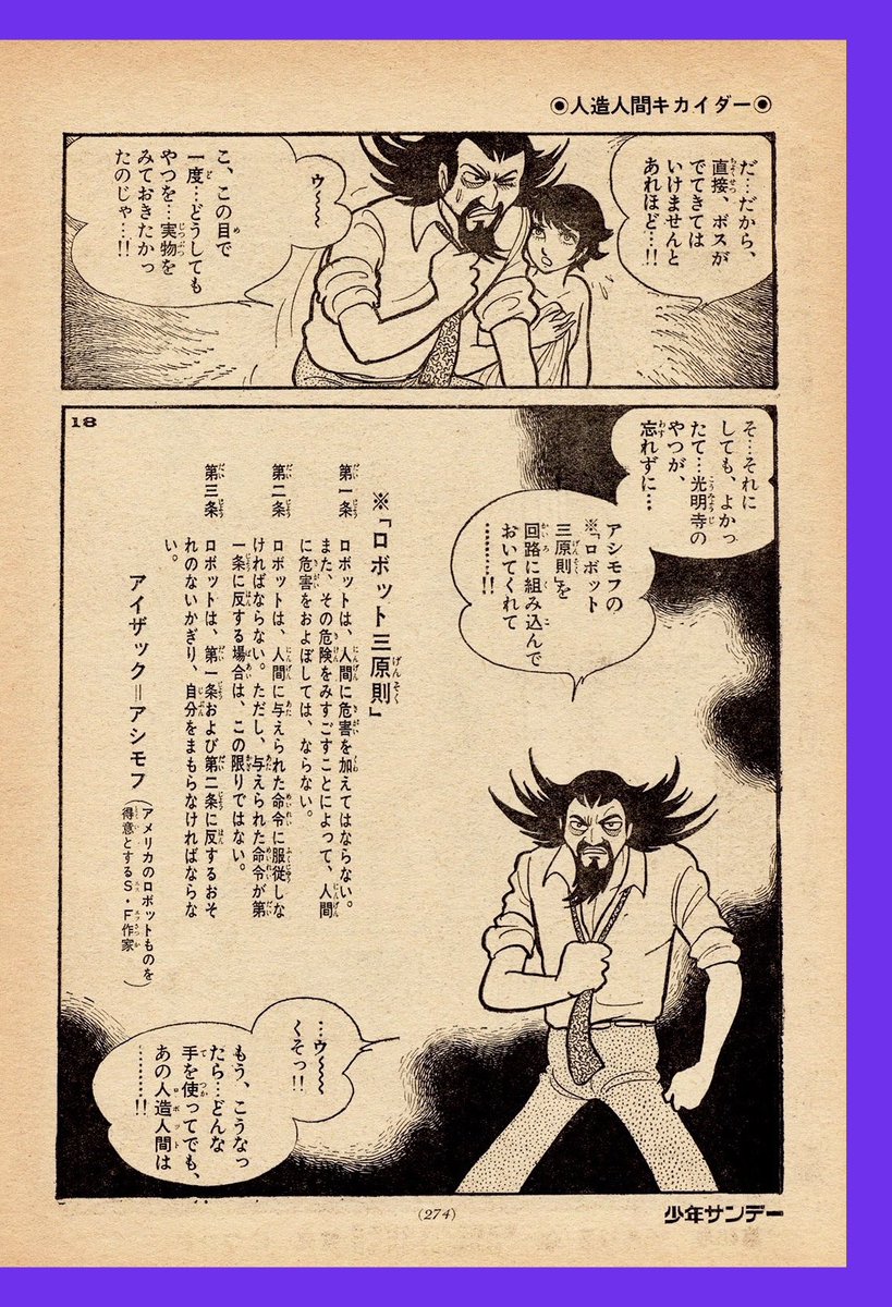 ロボット三原則》 『人造人間キカイダー』＊中ページ （1972年・週