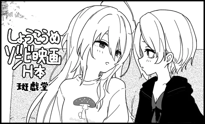 シンステ申し込みました!ゾンビ映画にかこつけてHするしょうこうめ本を出します! #シンステ 