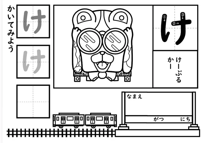 かなり久しぶりになってしまいましたが!
子鉄のためのひらがな練習「け」完成です。

生駒ケーブルカーのミケ号です🐱
かわいい!!ブル号とどちらにするか悩みました
( `ᾥ' )
 #無料配布  #子鉄  #ひらがな 