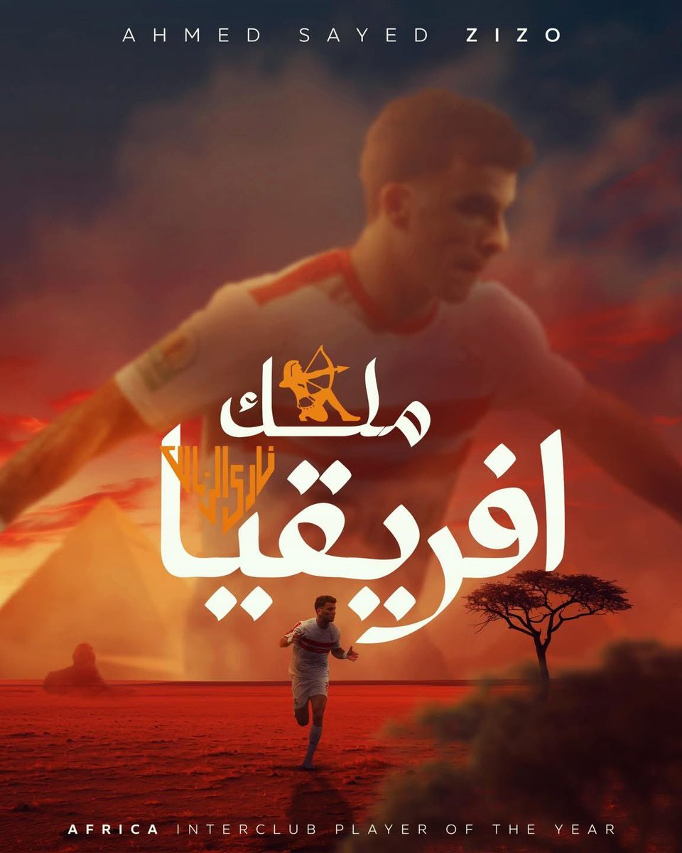هتفضل في نظرنا الأفضل بلا منازع وملك أفريقيا بعيد عن الجهلاء والفاسدين.