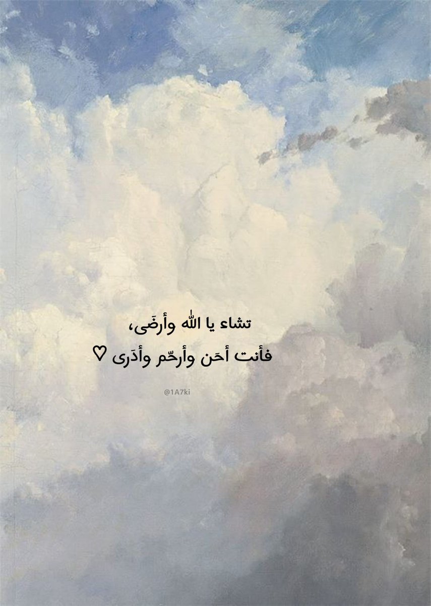 فأنت أحَن وأرحّم وأدَرى ..🤍