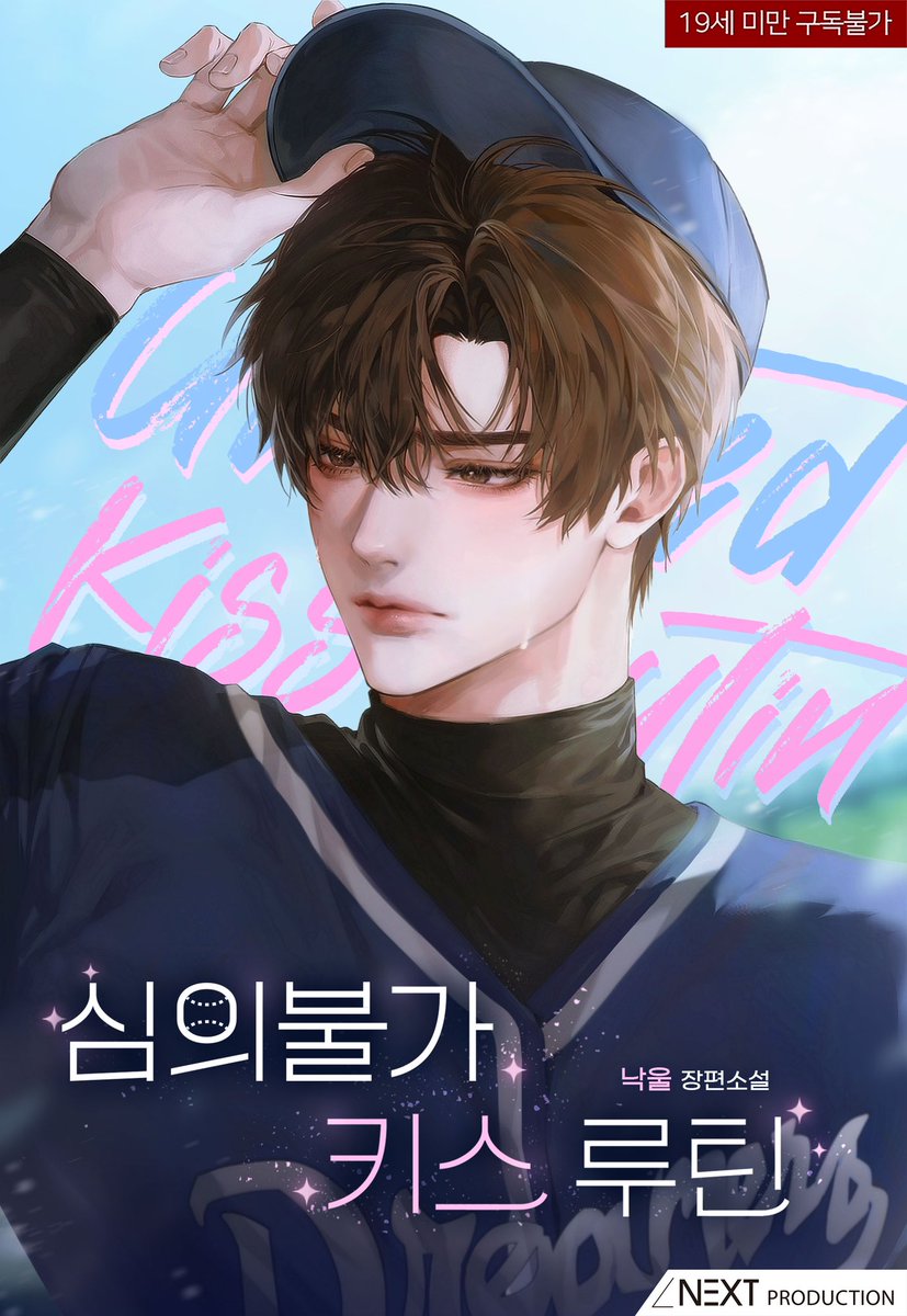 낙울 작가님의 웹소설 <심의불가 키스 루틴> 타이포 외주 작업했습니다 

bit.ly/3BvOaJH
#외주 #타이포디자인 #타이틀 #타이포 #타이포외주 #디자인 #BL