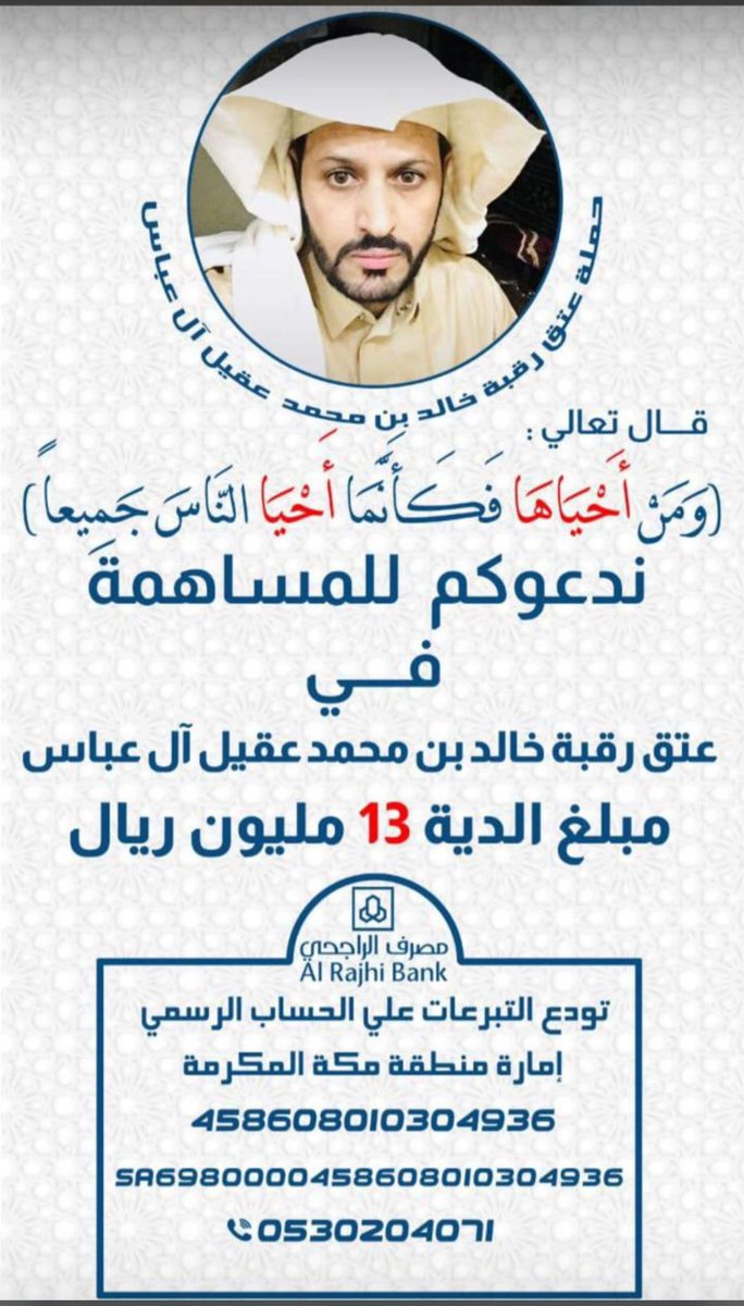 #الحضن_نيوز 
#عتق_رقبة_خالد_عقيل 
قال تعالي «وَمَنْ أَحْيَاهَا فَكَأَنَّمَا أَحْيَا النَّاسَ جَمِيعًا»
ندعوكم للمساهمة في عتق رقبة خالد محمد عقيل آل عباس 
#نجران_الان