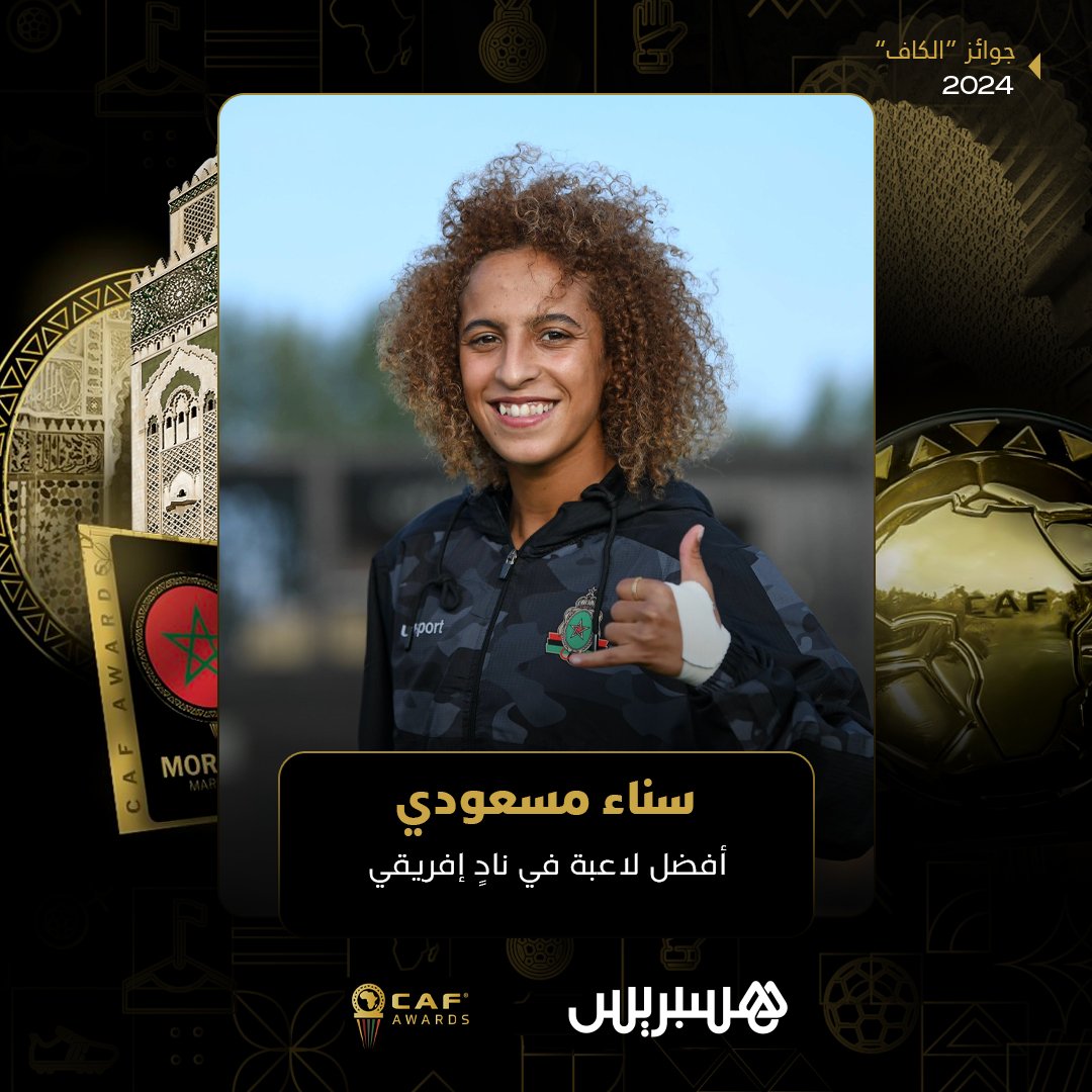 hespress's tweet photo. المغربية سناء مسعودي تفوز بجائ��ة أفضل لاعبة في ناد إفريقي لعام 2024⚽ https://t.co/iYyDYlEa3O