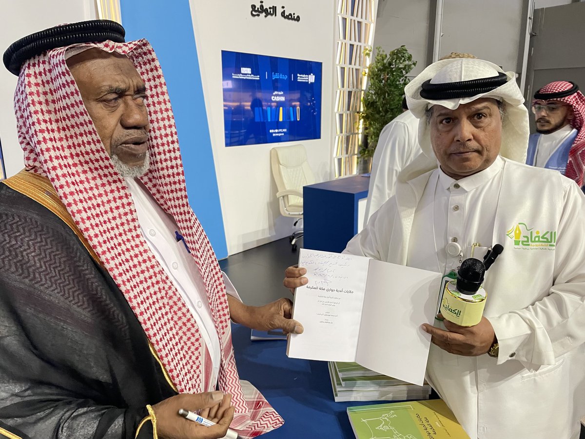 AlKifahNews's tweet photo. صحيفة- الكفاح نيوز - تسلم رئيس التحرير الدكتور - عبدالرحيم الحدادي نسخة كتابه بعنوان - حكايات أندية حواري مكة المكرمة من مؤلف الكتاب الاستاذ - أدم محمد هوساوي اثناء تدشينه للكتاب في معرض الكاتب ٢٠٢٤ المقام هذه الايام في جدة . https://t.co/vsIBhOXkYO