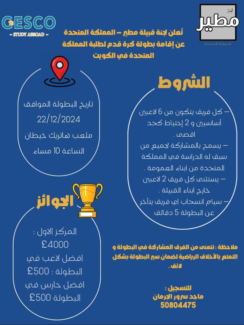 تُعلن لجنة قبيلة مطير - المملكة المتحدة
عن أقامة بطولة كرة القدم

#NUKS