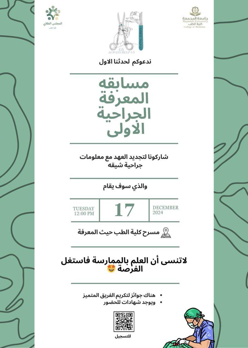 دعوة عامة للمهتمين بالجراحة بجميع انواعها🤩

#جامعة_المجمعة
 #كلية_الطب 
#الجراحة_العامة