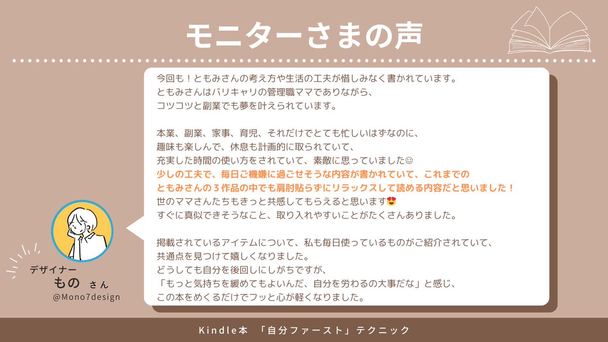 Tomo_Mo3noki's tweet photo. 【✨新刊の詳細を発表します✨】  

⭐️タイトル： 

＼子育てママに伝えたい！／　
自己肯定感が5倍アップする時短セルフケア　 
家族が幸せに暮らすための「自分ファースト」テクニック

⭐️予約開始日：１２/２０(金）

⭐️発売日：１２/２１(土）

⭐️価格：予約時９９円

⭐️予約特典：予約してくれた方限定 

＼一日限定公開note／
～忙しいママパパ必見～
毎日15分で出版できる
時短Kindle執筆テクニック 8選

現役管理職ワーママである私が身に付けた
最短で出版まで漕ぎつけるための
厳選テクニックを公開！

⭐️読者特典：＼３大特典／詳細は明日お知らせ！

❶「自分ファースト」ワークシート
❷テクニックシート一覧
❸なんでもお悩み相談　６０分

⭐️本の概要：＼自己肯定感５倍アップ／

毎日、育児に家事に仕事にフルで頑張っているのに、
自分に自信が無い…。自分を好きになれない…。
そんな自分にも嫌気を感じてしまう。

私もその一人でした。
そこから抜け出したくて、
わたしらしく自己肯定感を上げる方法を
試していきました。

ついつい頑張っているのに、
自分を後回しにしてしまっている方。
この本をきっかけに、
一緒に自分を大切にする方法を見つけていきましょう。

マインド、テクニック、
コミュニケーション、時間術など、
私が実践して効果があったアイディアを
３２テクニックに厳選し、
ギュギュっと一冊にまとめました。

年末の疲れた心に、
お手元にとって頂ければ幸いです✨

⭐️モニターさまの声

一足先に、
本書を読んで下さった方の声をお届けします☟
あなたも、読んでホッと一息つきませんか？

⭐️次回予告：
明日はA＋と読者特典の詳細をお知らせします！
以前からお世話になっているあの方に
作成してもらいました～✨

お楽しみにお待ちください♪