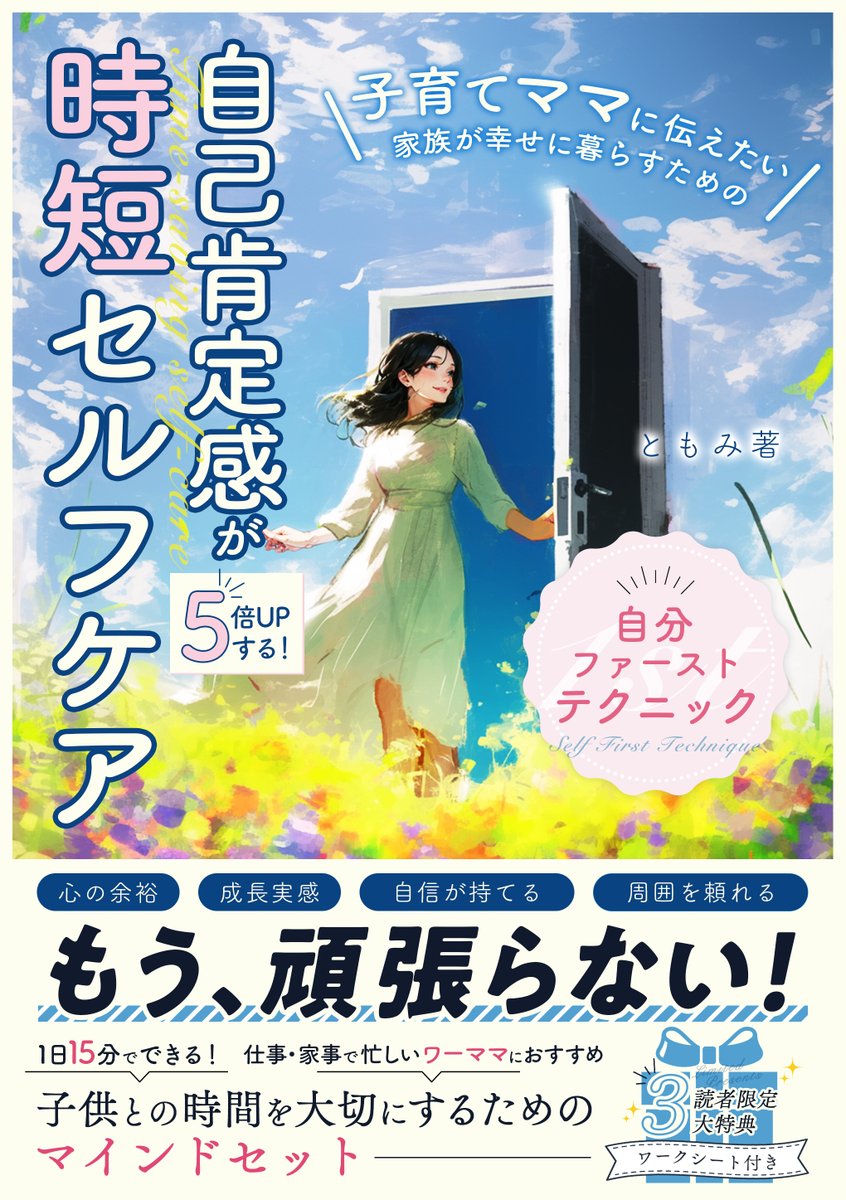 Tomo_Mo3noki's tweet photo. 【✨新刊の詳細を発表します✨】  

⭐️タイトル： 

＼子育てママに伝えたい！／　
自己肯定感が5倍アップする時短セルフケア　 
家族が幸せに暮らすための「自分ファースト」テクニック

⭐️予約開始日：１２/２０(金）

⭐️発売日：１２/２１(土）

⭐️価格：予約時９９円

⭐️予約特典：予約してくれた方限定 

＼一日限定公開note／
～忙しいママパパ必見～
毎日15分で出版できる
時短Kindle執筆テクニック 8選

現役管理職ワーママである私が身に付けた
最短で出版まで漕ぎつけるための
厳選テクニックを公開！

⭐️読者特典：＼３大特典／詳細は明日お知らせ！

❶「自分ファースト」ワークシート
❷テクニックシート一覧
❸なんでもお悩み相談　６０分

⭐️本の概要：＼自己肯定感５倍アップ／

毎日、育児に家事に仕事にフルで頑張っているのに、
自分に自信が無い…。自分を好きになれない…。
そんな自分にも嫌気を感じてしまう。

私もその一人でした。
そこから抜け出したくて、
わたしらしく自己肯定感を上げる方法を
試していきました。

ついつい頑張っているのに、
自分を後回しにしてしまっている方。
この本をきっかけに、
一緒に自分を大切にする方法を見つけていきましょう。

マインド、テクニック、
コミュニケーション、時間術など、
私が実践して効果があったアイディアを
３２テクニックに厳選し、
ギュギュっと一冊にまとめました。

年末の疲れた心に、
お手元にとって頂ければ幸いです✨

⭐️モニターさまの声

一足先に、
本書を読んで下さった方の声をお届けします☟
あなたも、読んでホッと一息つきませんか？

⭐️次回予告：
明日はA＋と読者特典の詳細をお知らせします！
以前からお世話になっているあの方に
作成してもらいました～✨

お楽しみにお待ちください♪