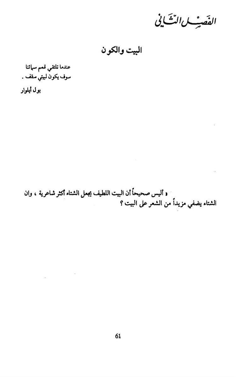 جماليات المكان — غاستون باشلار