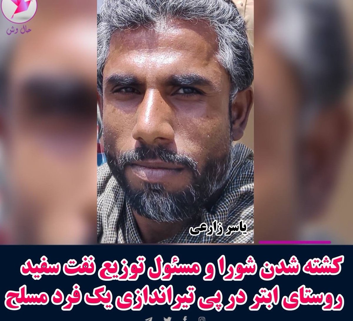 S12321N's tweet photo. *کشته شدن شورا و مسئول توزیع نفت سفید روستای ابتر در پی تیراندازی یک فرد مسلح*

به گزارش حال وش/ شامگاه امروز دوشنبه ۲۶ آذرماه ۱۴۰۳، یک فرد مسلح در روستای ابتر واقع در بخش مرکزی شهرستان ایرانشهر شورا و مسئول توزیع نفت سفید روستا را مورد هدف گلوله قرار داده و وی بر اثر شدت ... https://t.co/RWwYsp5qXY