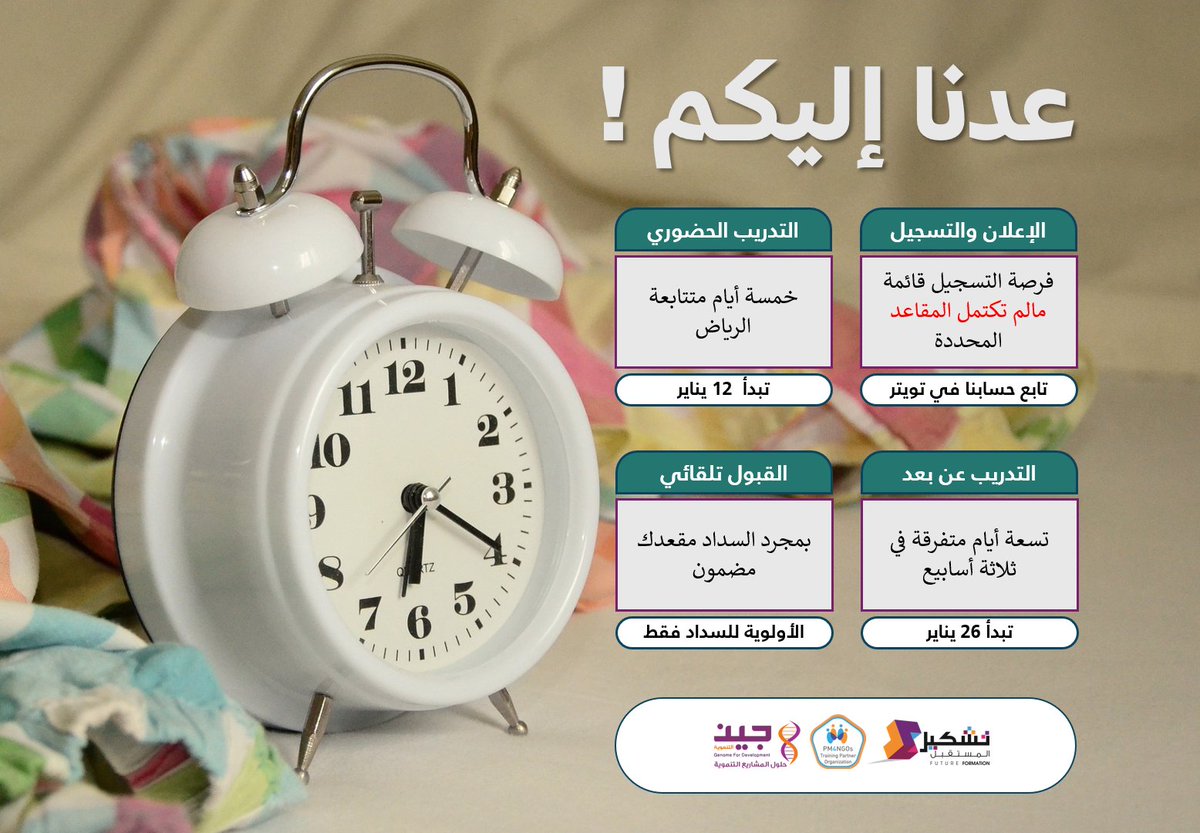 🥳
::: نعود إليكم:::

تتجدد فرصة النمو المهني في 
#القطاع_غير_الربحي 
من خلال الدورة التدريبية 
#إدارة_المشاريع_التنموية

ومع خبيرنا الأستاذ طارق السلمان 

للتفاصيل وتأكيد حجز المقعد اتبع الرابط : 
forms.gle/vimCi33tviAHvM…