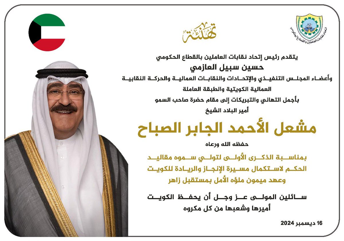 Fedtrd_Kw's tweet photo. ��هنئة  
يقدم رئيس اتحاد نقابات العاملين بالقطاع الحكومي 
حسين السبيل العازمي 
وأعضاء المجلس التنفيذي
 والنقابات العمالية
والحركة النقابية العمالية الكويتية 

أجمل التهاني والتبريكات
إلى مقام حضرة صاحب
سمو أمير البلاد الشيخ 
مشعـل الأحمـد الجـابـر الصبـاح 
حفظه الله ورعاه https://t.co/nwnGqe7Q00