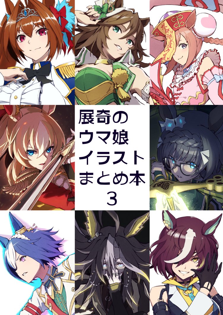 冬コミのご案内
新刊としてノウハウ0の哲学書になったメイキング本と、イラストまとめ本3
あと既刊(まとめ本1再、まとめ本2再、勝負服1-100)も持ち込みます 
