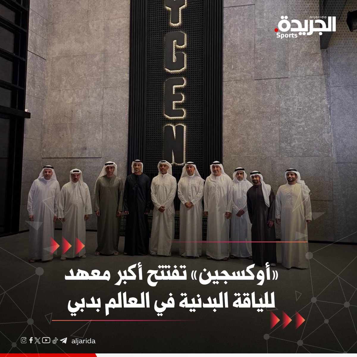 «أوكسجين» تفتتح أكبر معهد للياقة البدنية في العالم بدبي 

ألف جهاز تدريب متنوع ومسابح داخلية وخارجية وصالات «كروس فت» 

• ركن طعام صحي على مساحة 100 ألف قدم مربع 

• طاقم متخصص وأوقات تدريب 24 ساعة يومياً
jrd.ai/-czif