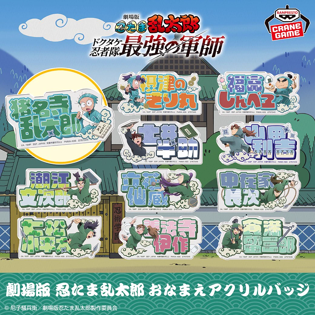 劇場版 忍たま乱太郎 おなまえアクリルバッジ6個セット バンプレストブランド(BANDAI SPIRITS) on X: 