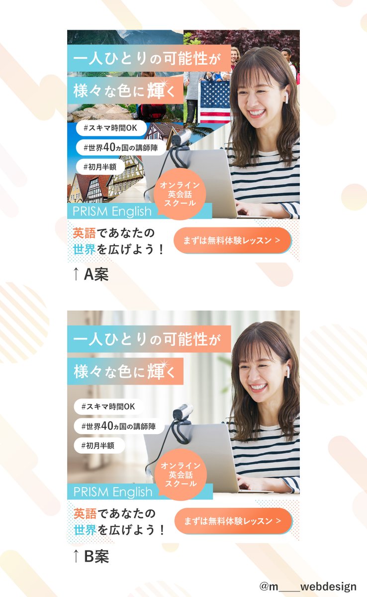 下川まゆ| バナー・LPデザイナー|美容系サロン実績多数! (@m____webdesign) on Twitter photo 【制作実績:英会話スクールのバナー】
<a href="/31comu/">渡邉みい|みいコミュ</a> #45dayscamp の課題にて、英会話スクールの集客バナーを制作しました。
今回はテーマやテキストなど全てオリジナルで制作しました🪄
▶︎制作時間:3時間程度
▶︎ターゲット:20〜30代のキャリアアップのために英語を勉強したいと思っている女性 【制作実績:英会話スクールのバナー】
<a href="/31comu/">渡邉みい|みいコミュ</a> #45dayscamp の課題にて、英会話スクールの集客バナーを制作しました。
今回はテーマやテキストなど全てオリジナルで制作しました🪄
▶︎制作時間:3時間程度
▶︎ターゲット:20〜30代のキャリアアップのために英語を勉強したいと思っている女性