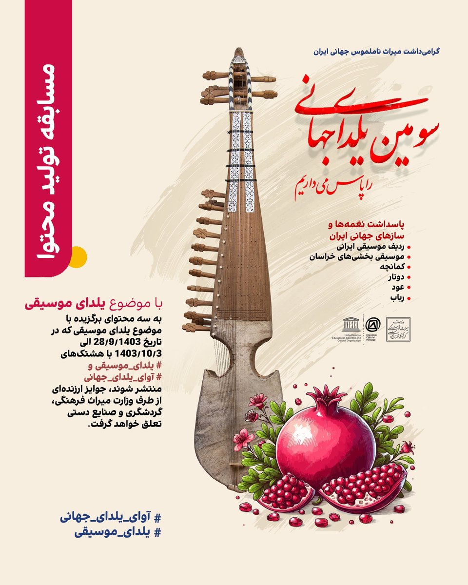 گرامی داشت میراث ناملموس جهانی ایران سومین یلدای جهانی را پاس می داریم. مسابقه تولید محتوا با موضوع یلدای موسیقی

#میراث_جهانی_یونسکو 
#شب_یلدا