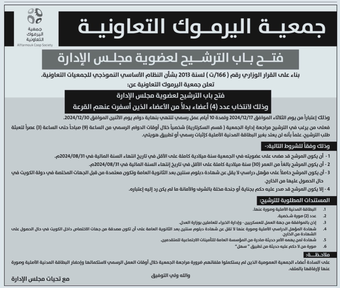 q8_coop's tweet photo. #جمعية_اليرموك_التعاونية تُعلن عن فتح باب الترشح لإنتخاب 4 أعضاء بدلا من الأعضاء الذين أسفرت عنهم القرعة ، بدءًا من غدٍ الثلاثاء 2024/12/17 م ولمدة 10 أيام

#الكويت #اليرموك #جمعية_اليرموك https://t.co/3zc4slMEfH
