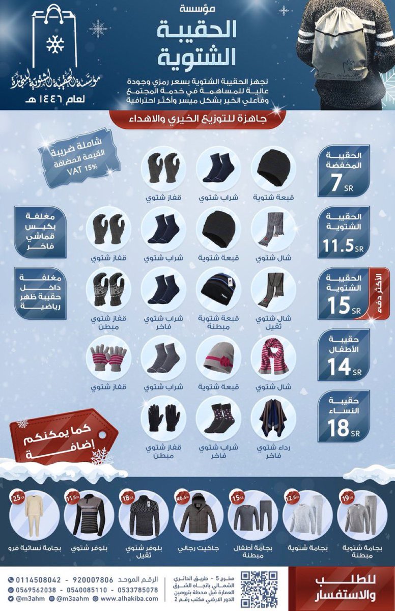 في هذا البرد لا تنسون أن تحمدوا الله على جدران بيوتكم وعلى غطاء يحميكم🙏🏼
 اللهم هون برد الشتاء على من لامأوى له
مؤسسة الحقيبة الشتوية مجهزين توزيعات وقطع جاهزه للتوزيع ✨ alhakiba.com
والله يكتب اجركم