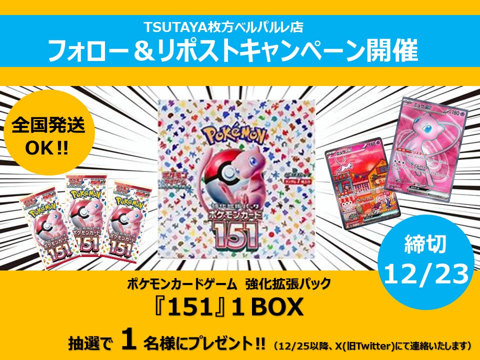 🎊🎊TSUTAYA枚方ベルパルレ リポストキャンペーン🎊🎊

　参加条件は２つ❣

★当アカウント( <a href="/TSUTAYA_BP/">TSUTAYA枚方ベルパルレ</a> )をフォロー👤
★このツイートをリポスト♻
応募完了です👍

ポケモンカード　強化拡張パック『151』を１名様にプレゼント！🎁
たくさんのご参加お待ちしております🥰

#ポケカ　＃キャンペーン