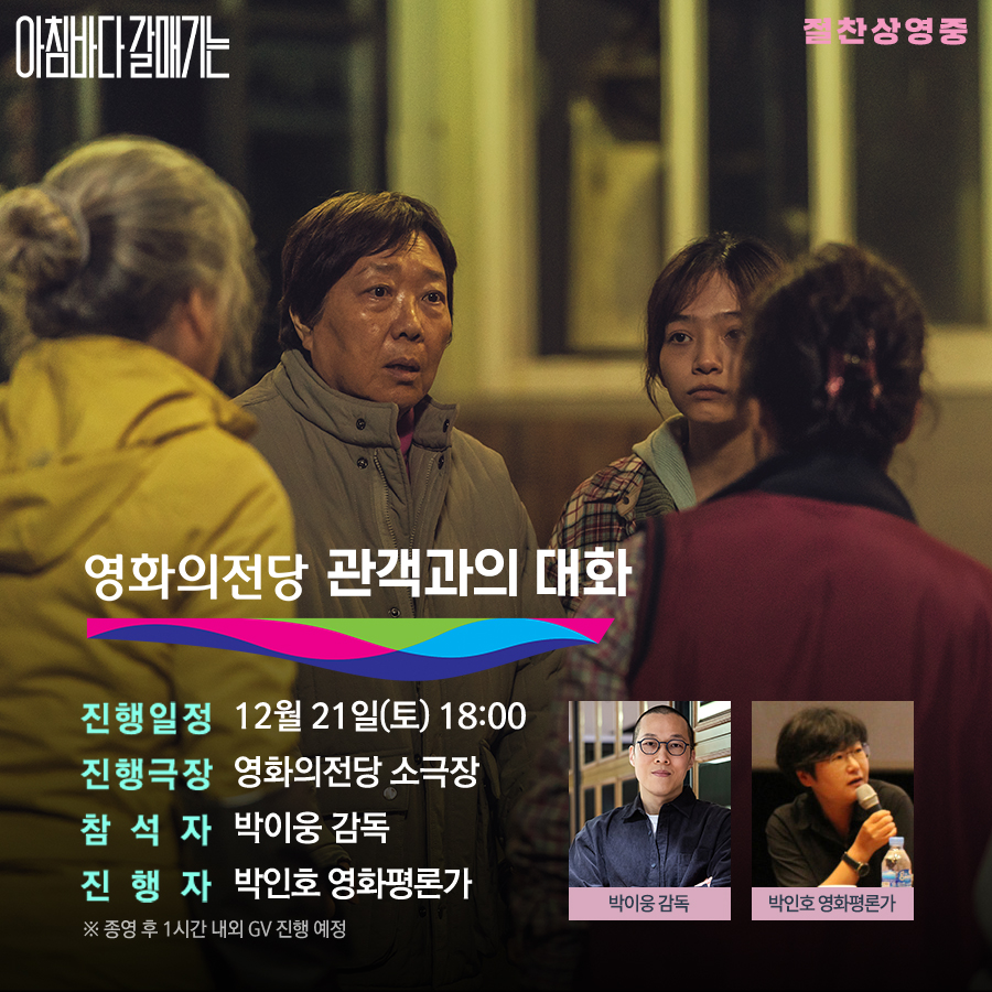 <아침바다 갈매기는> 영화의전당 GV with #박인호 평론가 한국 영화의 새로운 흐름이 된 박이웅 감독! 관람 후 함께 나누는 여운, 놓치지 마세요🔥...