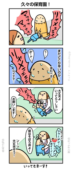 ボーヤ、風邪を治し保育園へ
https://t.co/9hv3x1dkTb ←オマケ 