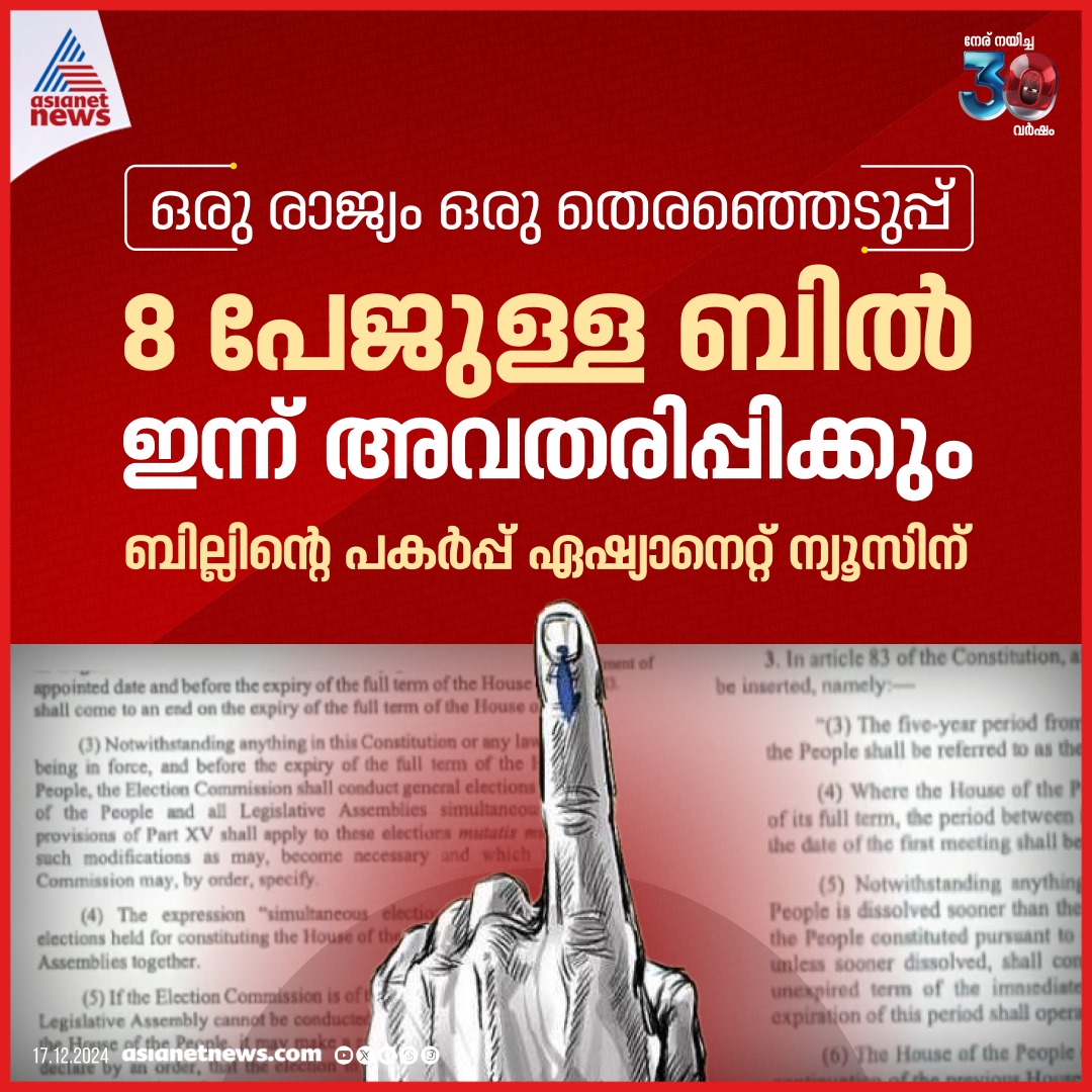 AsianetNewsML's tweet photo. ഒരു രാജ്യം ഒരു തെരഞ്ഞെടുപ്പ് ബില്ലിന്റെ പകർപ്പ് ഏഷ്യാനെറ്റ് ന്യൂസിന്
🎥 https://t.co/SOIZ7iWoCt
#OneIndiaOneElection #Bill https://t.co/JEID8gFY3m
