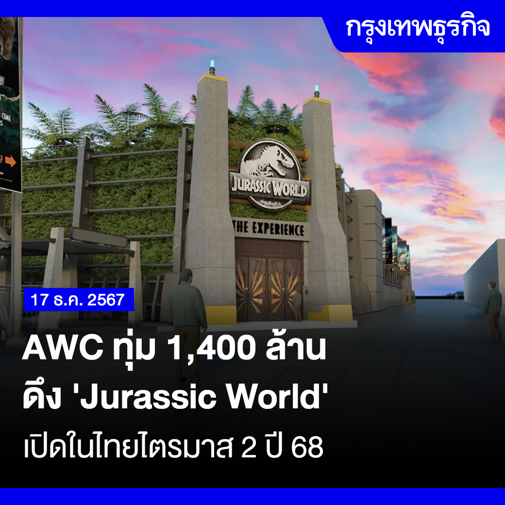 ktnewsonline's tweet image. #AWC สยายปีก ทุ่มงบ 1,400 ล้านบาท ดึง &quot;#JurassicWorld: The Experience&quot; เปิดในประเทศไทยครั้งแรก ปักหมุดที่ &quot;เอเชียทีค เดอะ ริเวอร์ฟร้อนท์ เดสติเนชั่น&quot; ข่วงไตรมาสสองปี 68 ดึงทั่วโลกเที่ยวไทย

อ่าน: bangkokbiznews.com/business/busin…

#กรุงเทพธุรกิจ