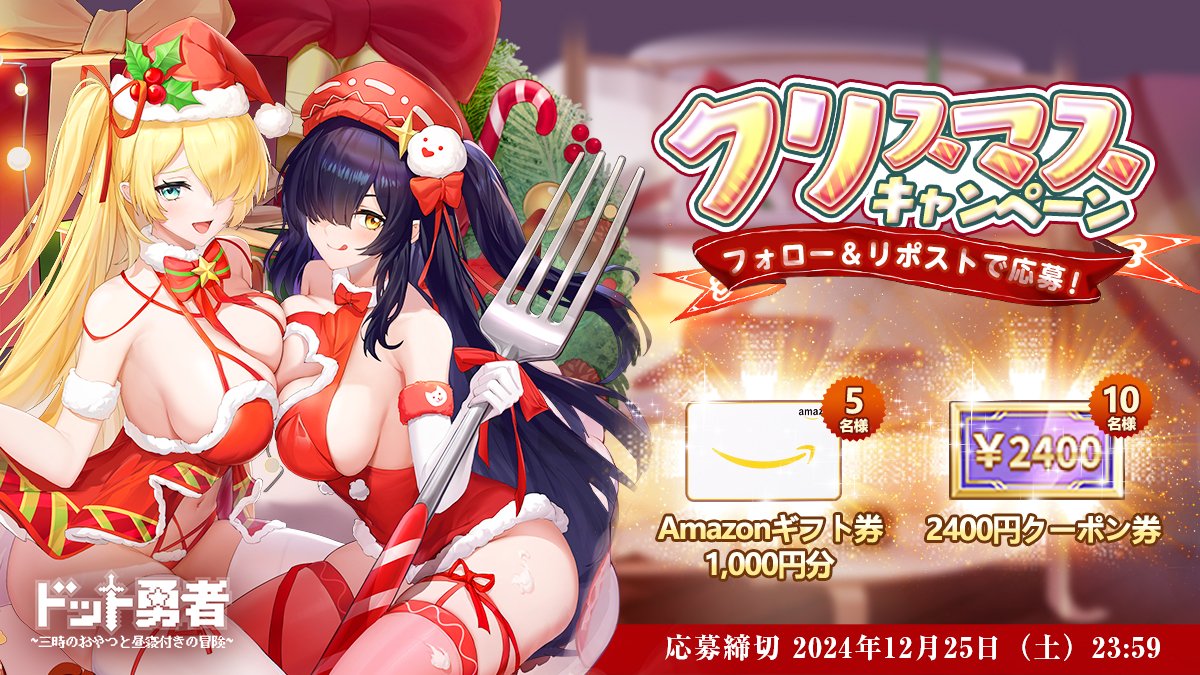 Dot_Yuusha's tweet photo. \クリスマスキャンペーン/

クリスマスの鐘が鳴り響き、心温まる季節がやってきました🎄
一緒に素敵なクリスマスの思い出を作りながら、キラキラ輝く冬を楽しんでいきましょう❄️
抽選で5名様に1000円分の #アマギフ 、10名様にゲーム内の「2400円クーポン券」を贈呈します！

▼応募方法：
①@Dot_Yuushaをフォロー
②この投稿をリポスト

▼応募締切：
12月25日（土）23:59
#ドット勇者