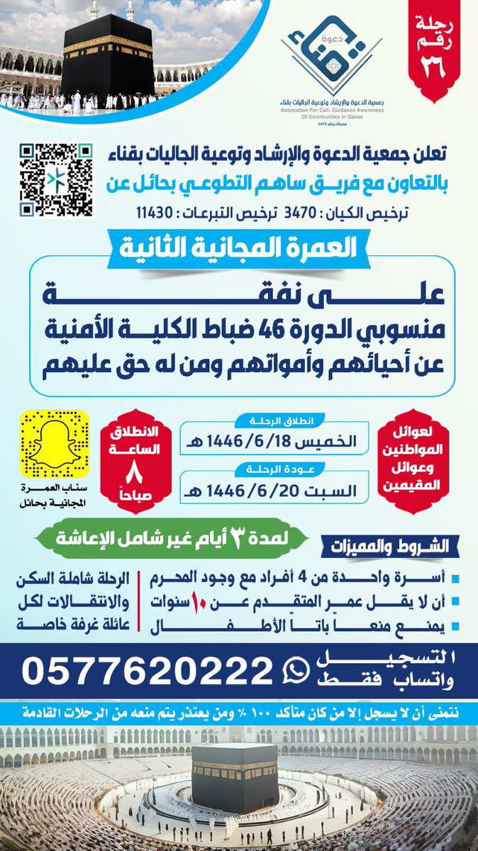 tawenyqena's tweet photo. برنامج : رحلات العمرة لعوائل المواطنين والمقيمين
🗓️ الخميس ١٤٤٦/٦/١٨هـ
رحلة رقم : (٢٦)
المشروع بالتعاون مع فريق ساهم التطوعي https://t.co/vwvUhO17PY