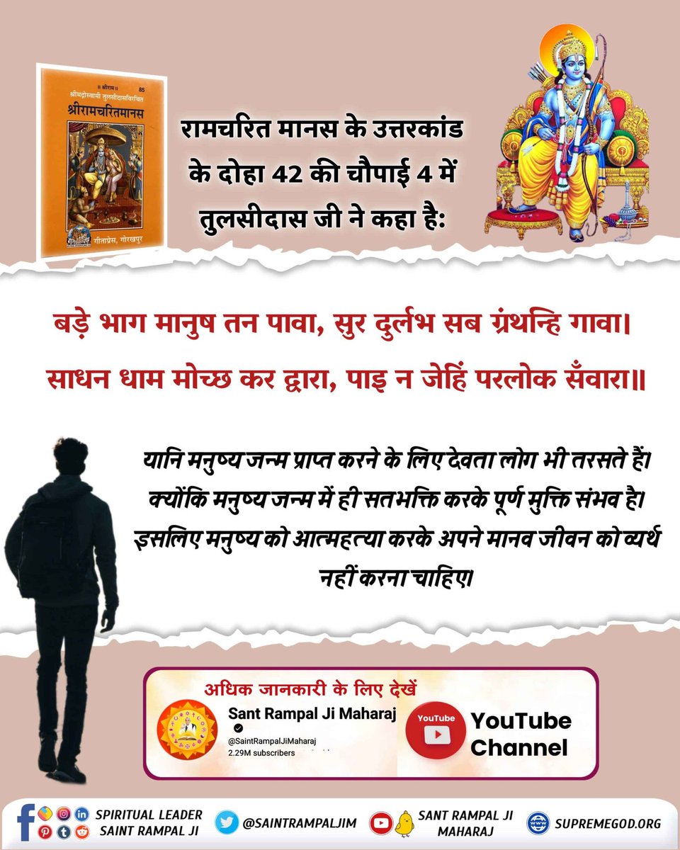 #GodMorningTuesday
बड़े भाग मानुष तन पावा, सुर दुर्लभ सब ग्रंथन्हि गावा। साधन धाम मोच्छ कर द्वारा, पाइ न जेहिं परलोक सँवारा ॥

यानि मनुष्य जन्म प्राप्त करने के लिए देवता लोग भी तरसते हैं। क्योंकि मनुष्य जन्म में ही सतभक्ति करके पूर्ण मुक्ति संभव है।