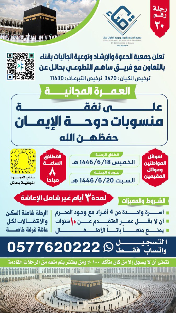 برنامج : رحلات العمرة لعوائل المواطنين والمقيمين
🗓️ الخميس ١٤٤٦/٦/١٨هـ
رحلة رقم : (٣٠)
المشروع بالتعاون مع فريق ساهم التطوعي