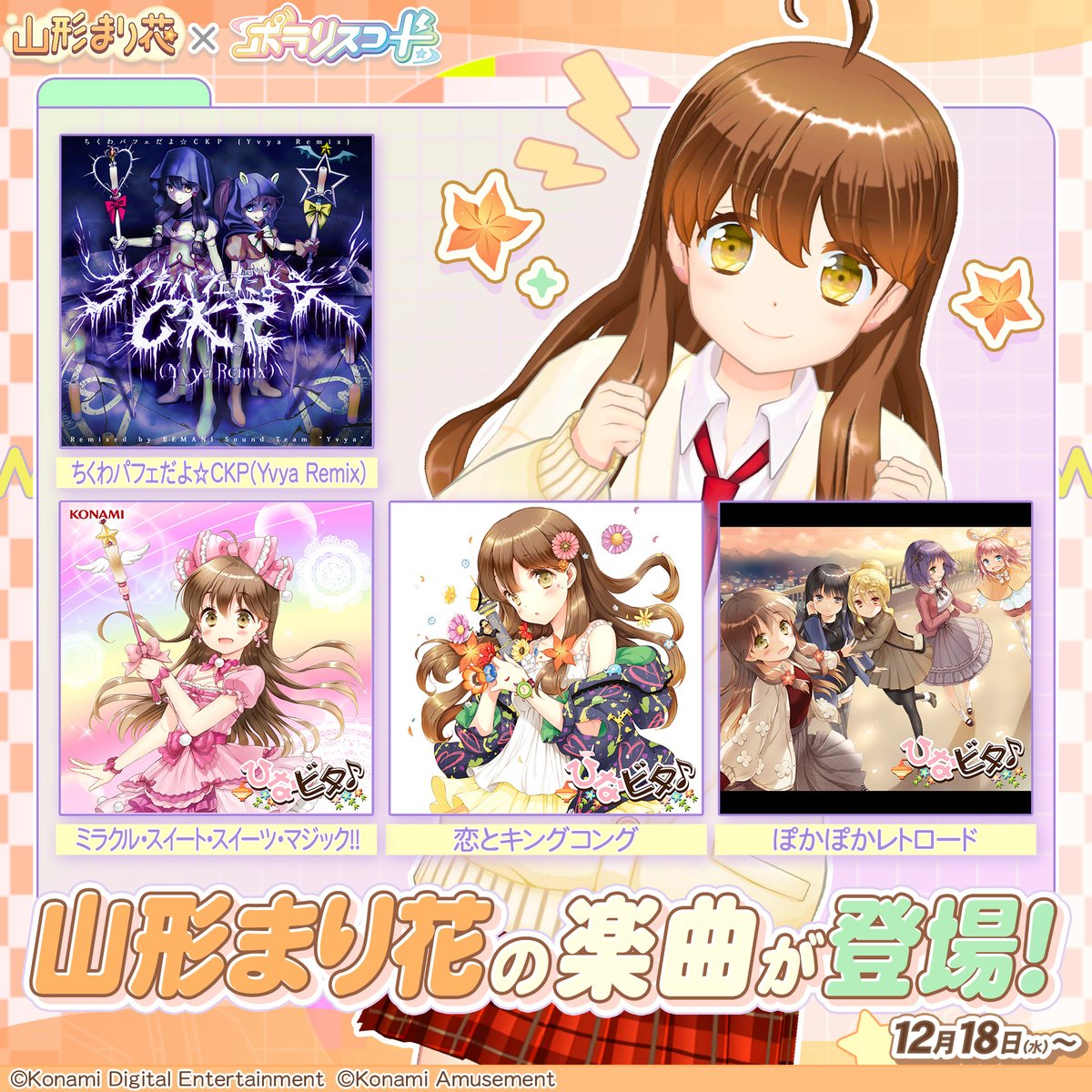 🏵️🍩絶対大丈夫だよ！🍩🏵️ 『#山形まり花』×『#ポラリスコード